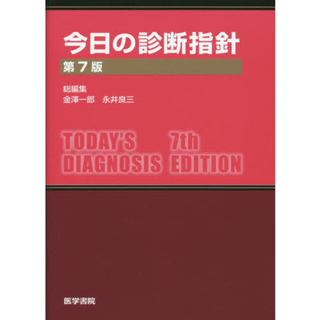 今日の診断指針　ポケット判「第７版」