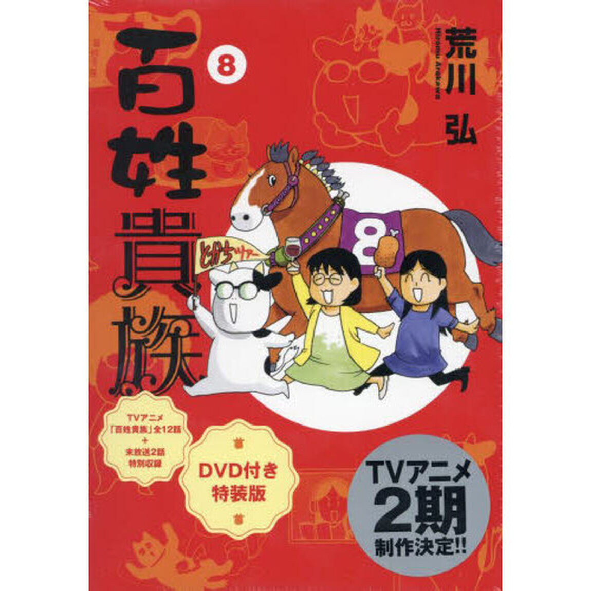 百姓貴族　８　ＤＶＤ付き特装版