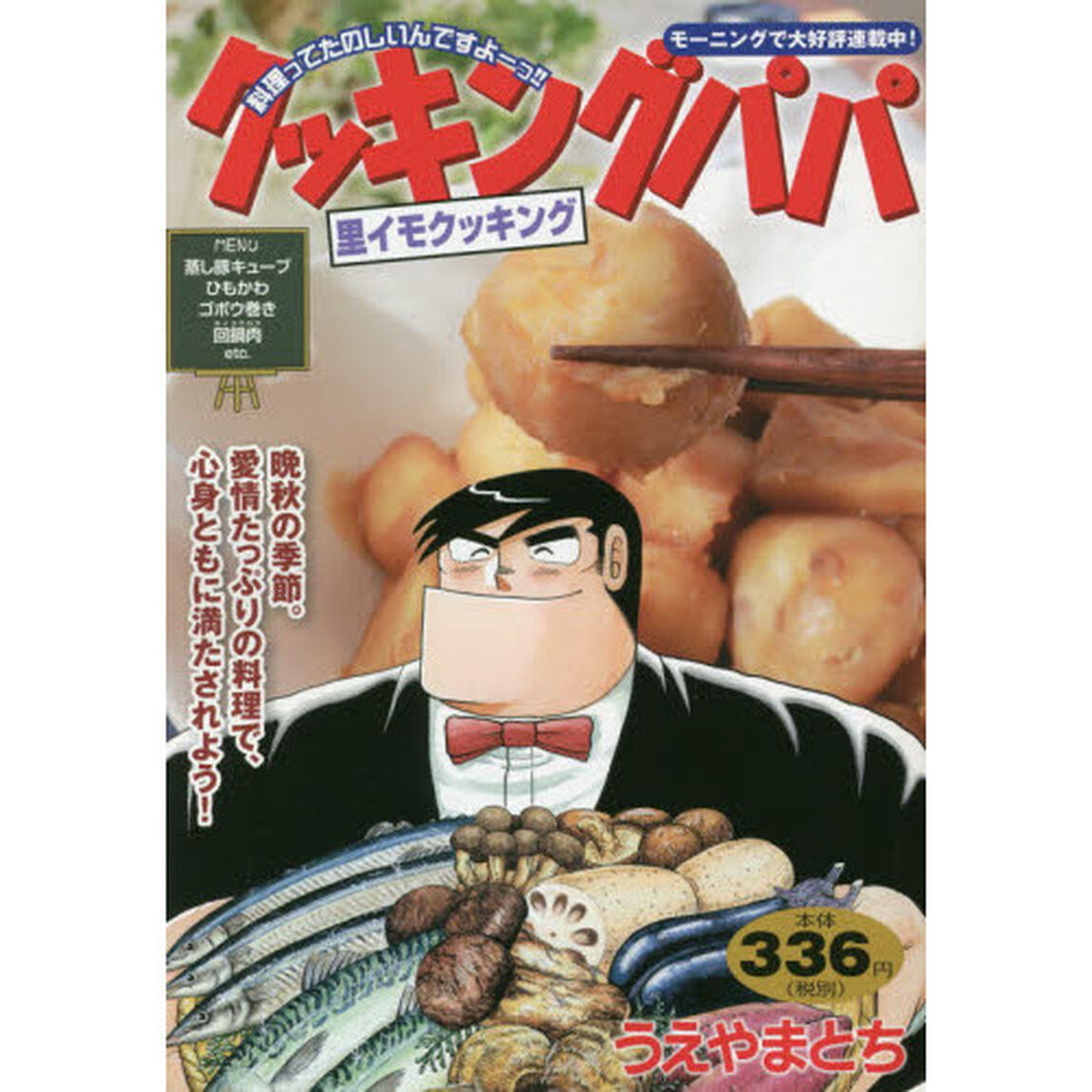 クッキングパパ　里イモクッキング