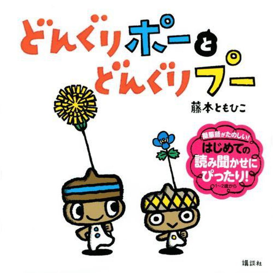 どんぐりポーとどんぐりプー