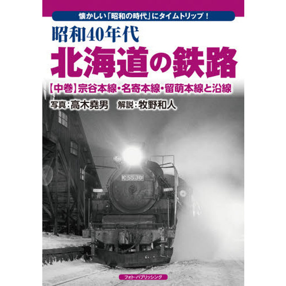 昭和４０年代北海道の鉄路　懐かしい「昭和の時代」にタイムトリップ！　中巻「宗谷本線・名寄本線・留萌本線と沿線」