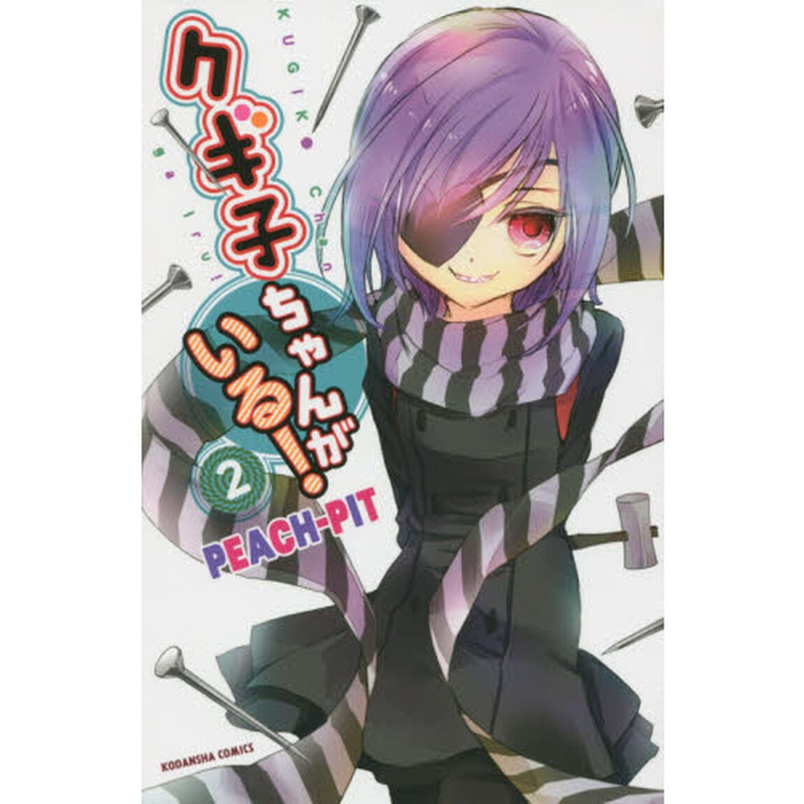 クギ子ちゃんがいる！　２