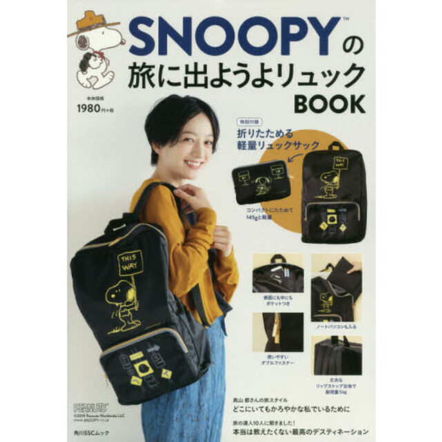 SNOOPYの旅に出ようよリュックBOOK 特別付録:折りたためる軽量リュックサック (角川SSCムック)