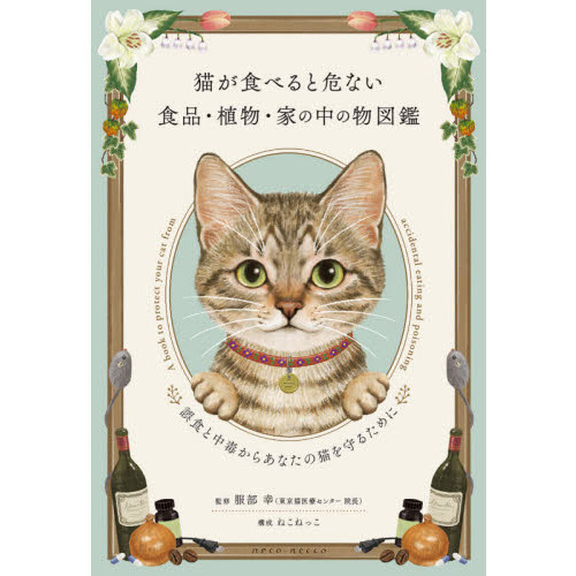 猫が食べると危ない食品・植物・家の中の物図鑑　誤食と中毒からあなたの猫を守るために