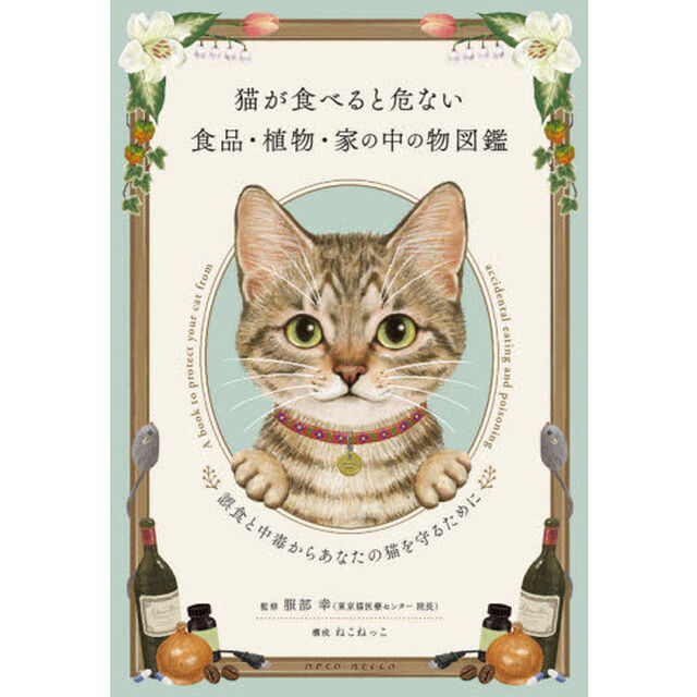 猫が食べると危ない食品・植物・家の中の物図鑑　誤食と中毒からあなたの猫を守るために