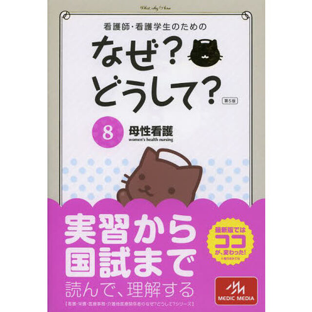 看護師・看護学生のためのなぜ?どうして? 8: 母性看護 (看護・栄養・医療事務・介護他医療関係者のなぜ?どうして?シリーズ)「第５版」「母性看護」