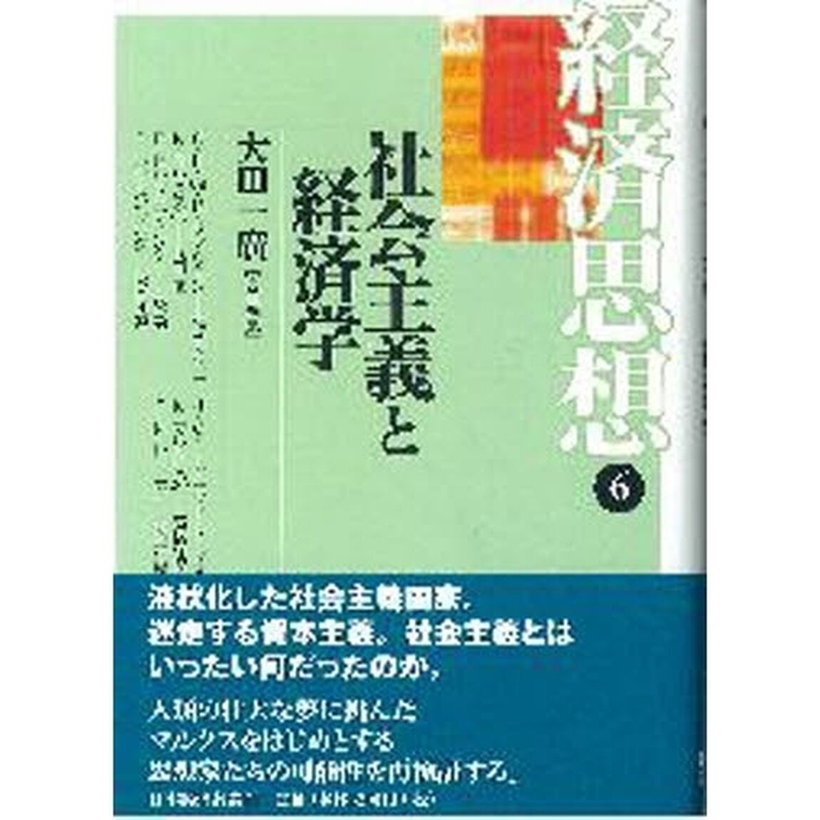 経済思想　６「社会主義と経済学」