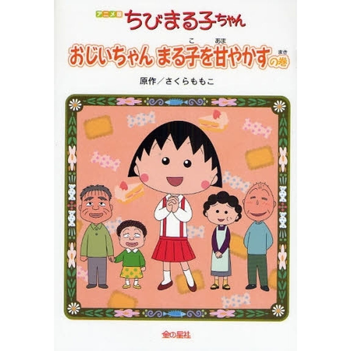 ちびまる子ちゃん　おじいちゃんまる子を甘やかすの巻　アニメ版　テレビアニメーション「ちびまる子ちゃん」より