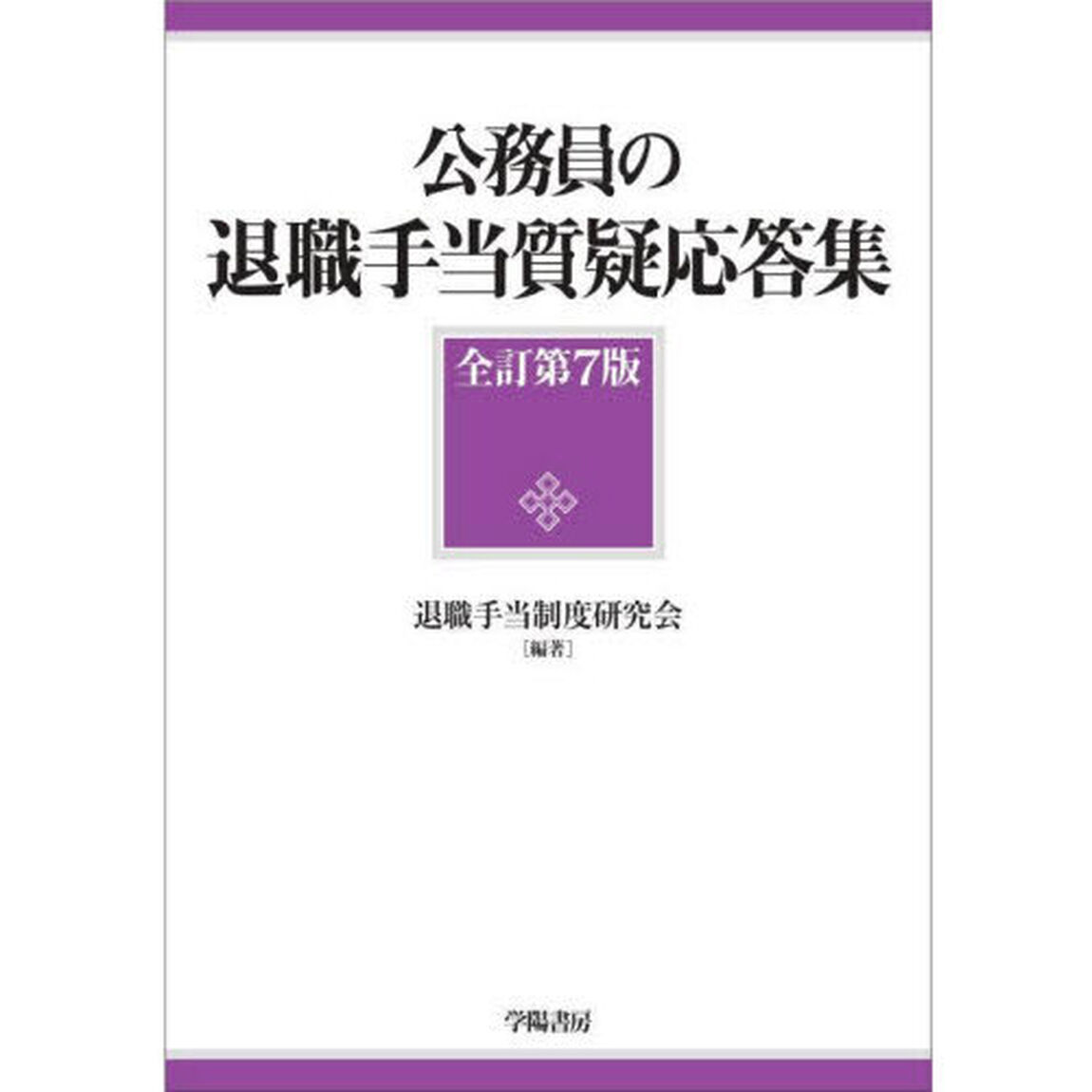 公務員の退職手当質疑応答集「全訂第７版」