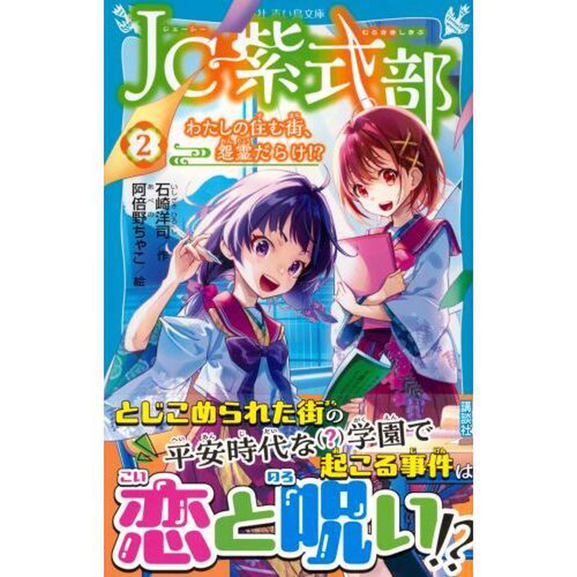 ＪＣ紫式部　２「わたしの住む街、怨霊だらけ！？」