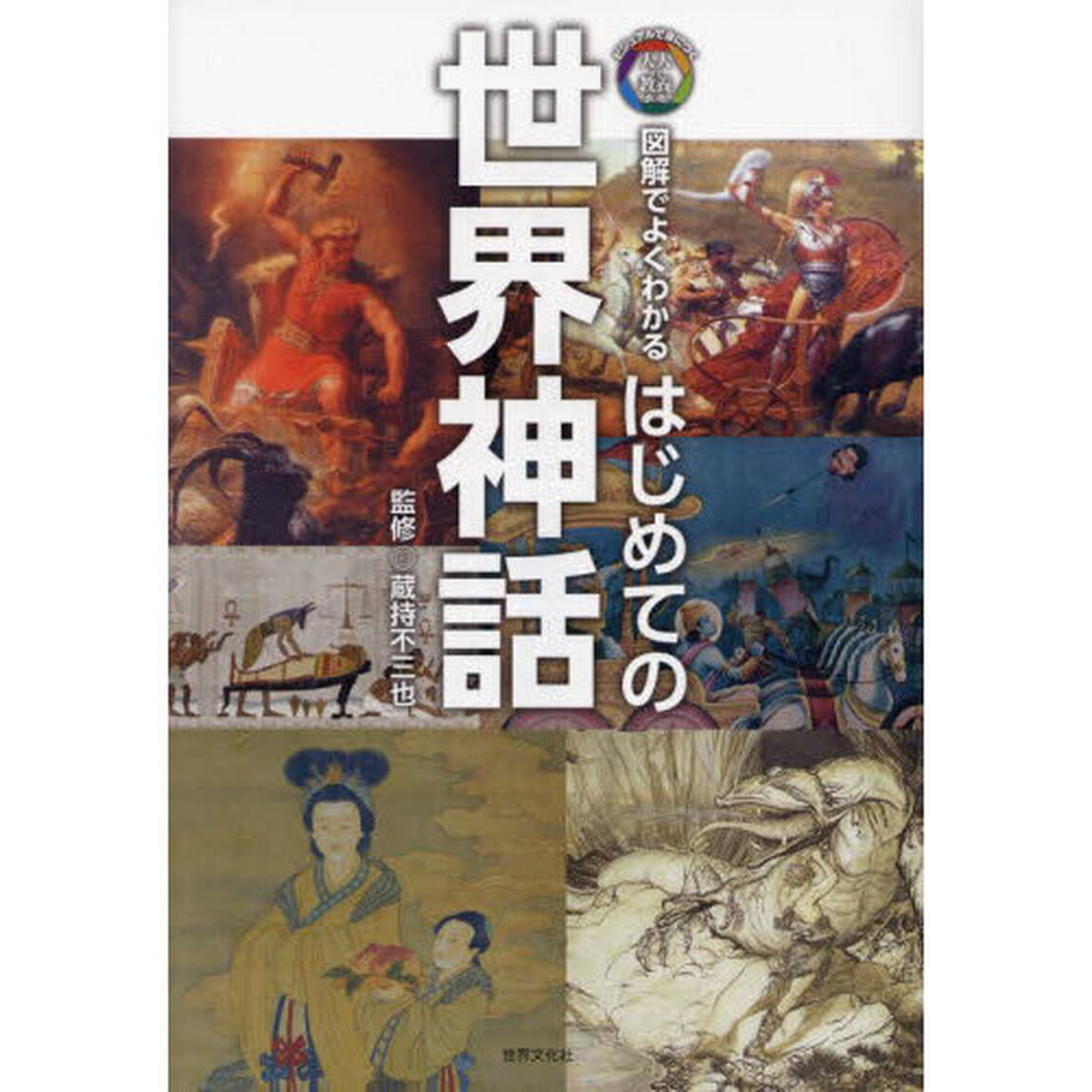 はじめての世界神話　図解でよくわかる