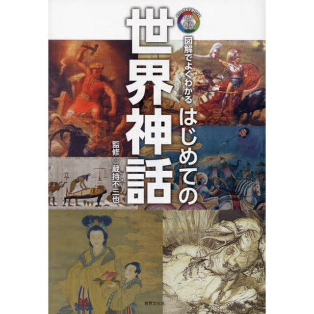 はじめての世界神話　図解でよくわかる