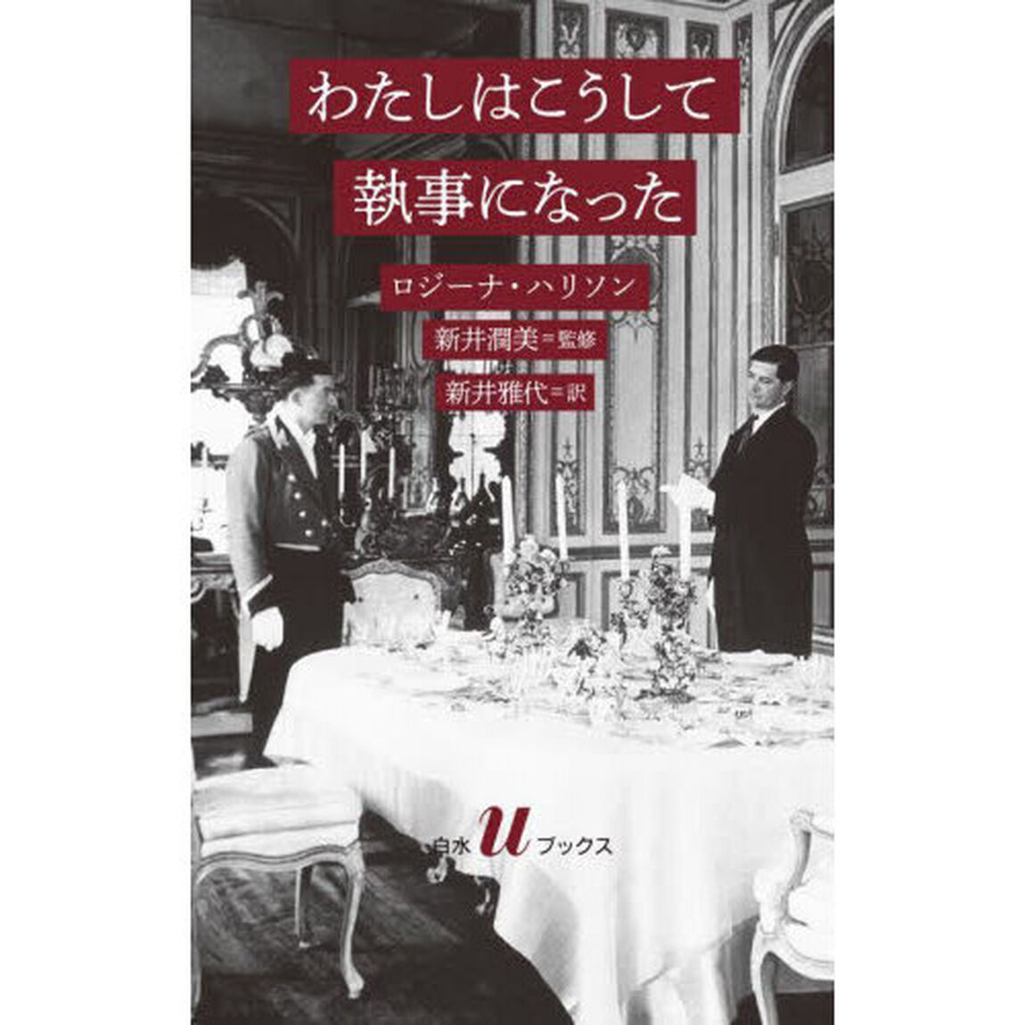 わたしはこうして執事になった
