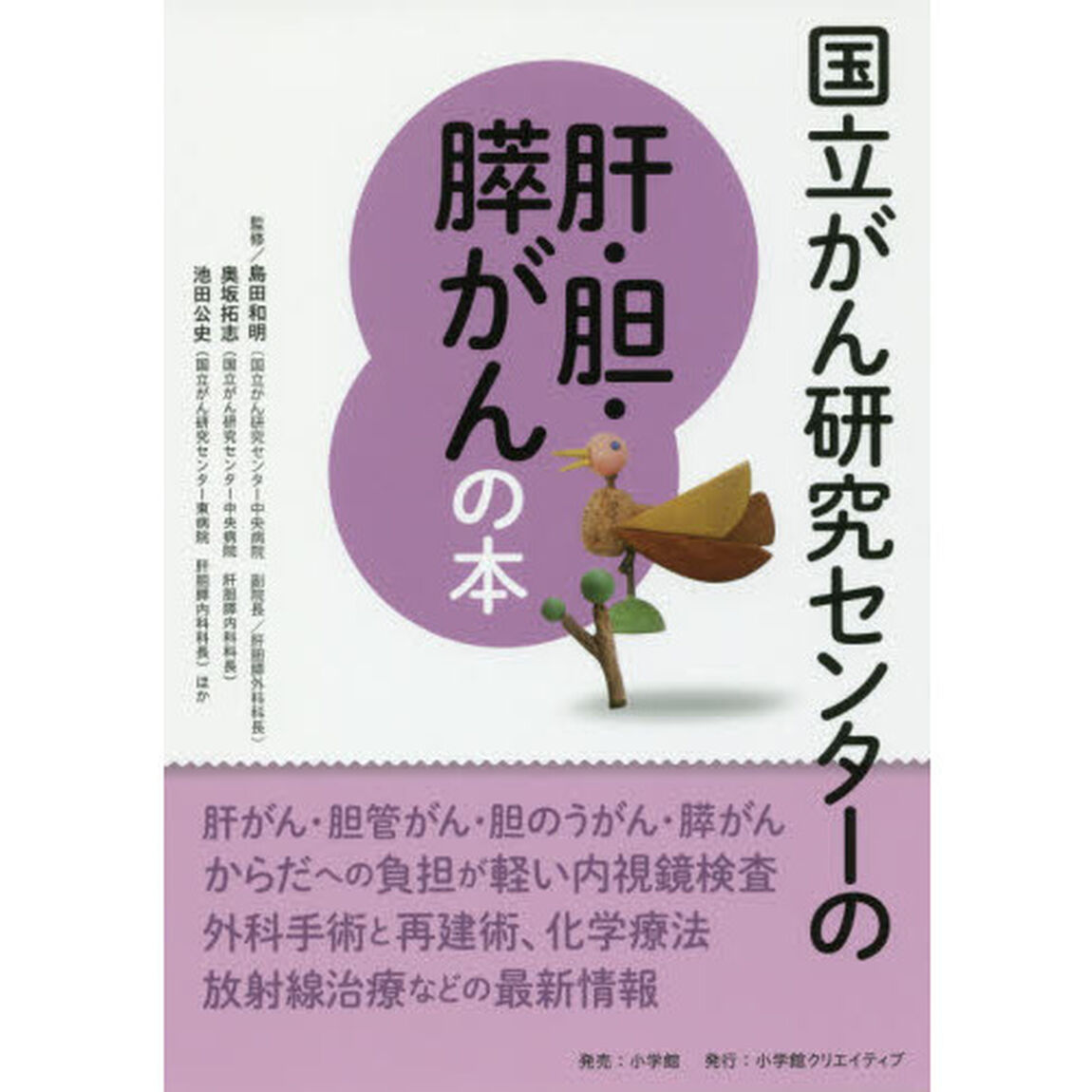 国立がん研究センターの肝・胆・膵がんの本