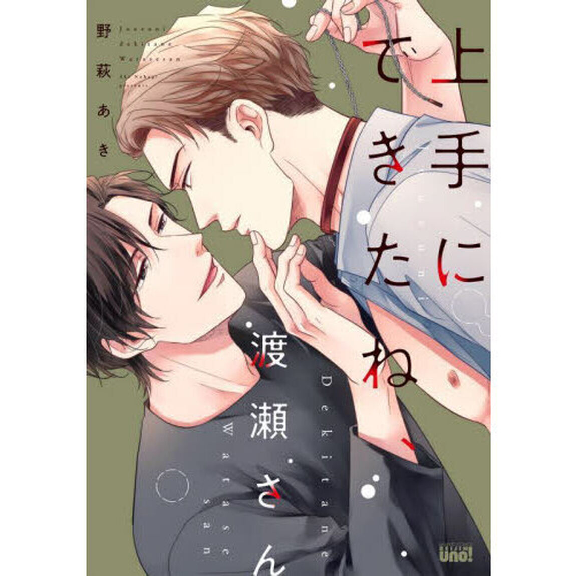 上手にできたね、渡瀬さん