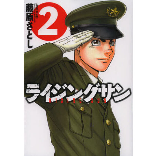 ライジングサン　２