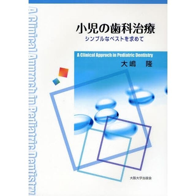 小児の歯科治療　シンプルなベストを求めて