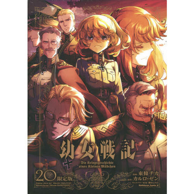 幼女戦記 20 限定版