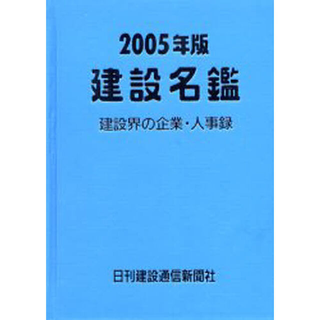 建設名鑑　２００５年版
