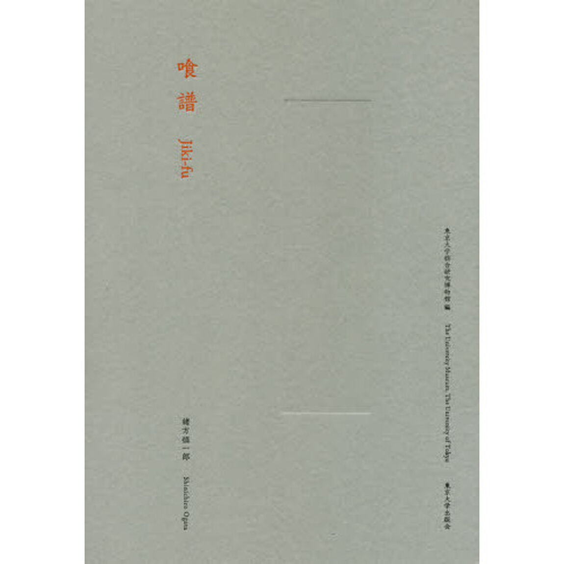 喰譜