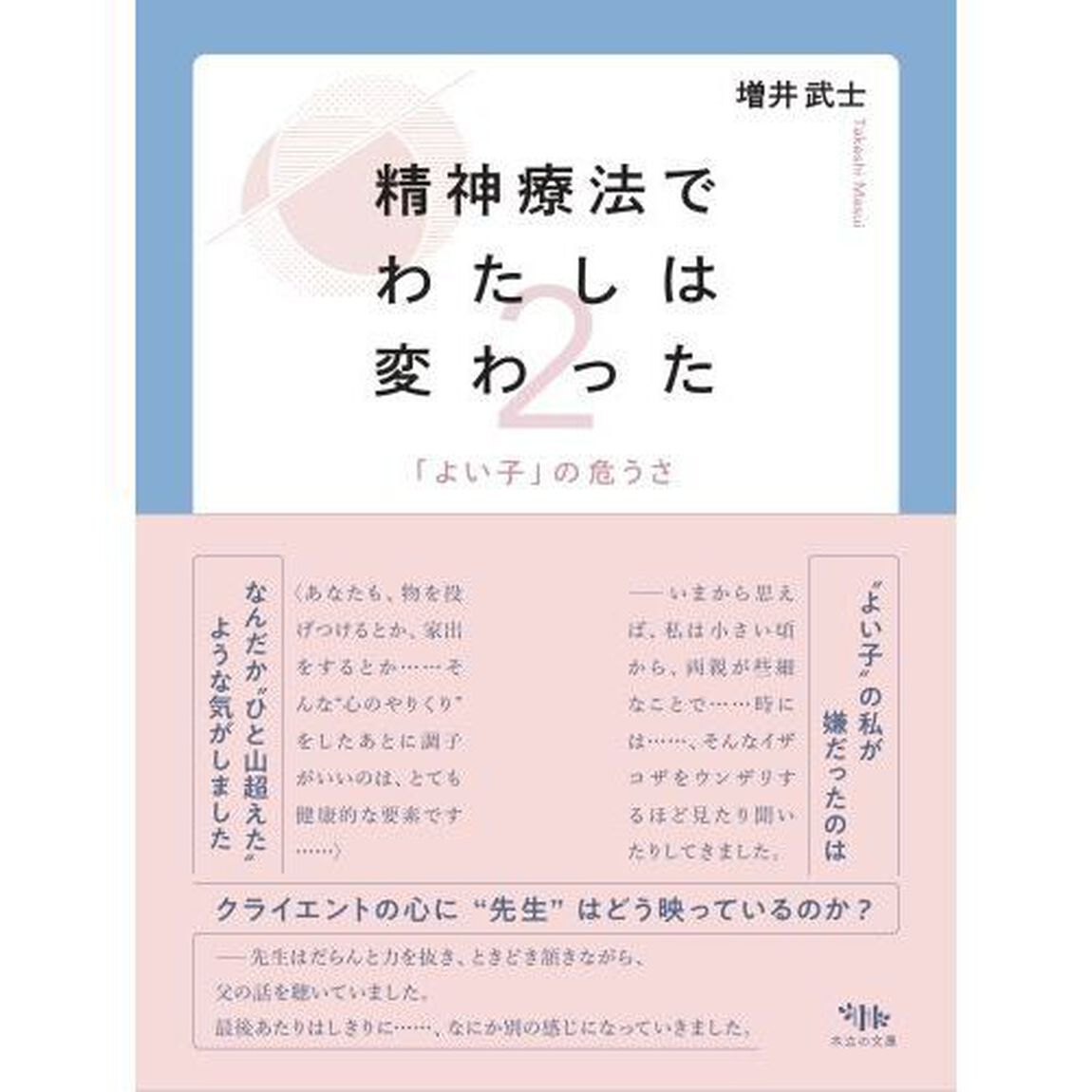 精神療法でわたしは変わった　２「「よい子」の危うさ」