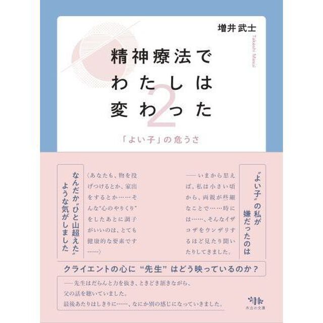 精神療法でわたしは変わった　２「「よい子」の危うさ」
