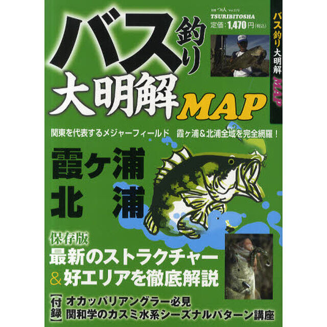 バス釣り大明解ＭＡＰ　霞ケ浦＆北浦全域を完全網羅！