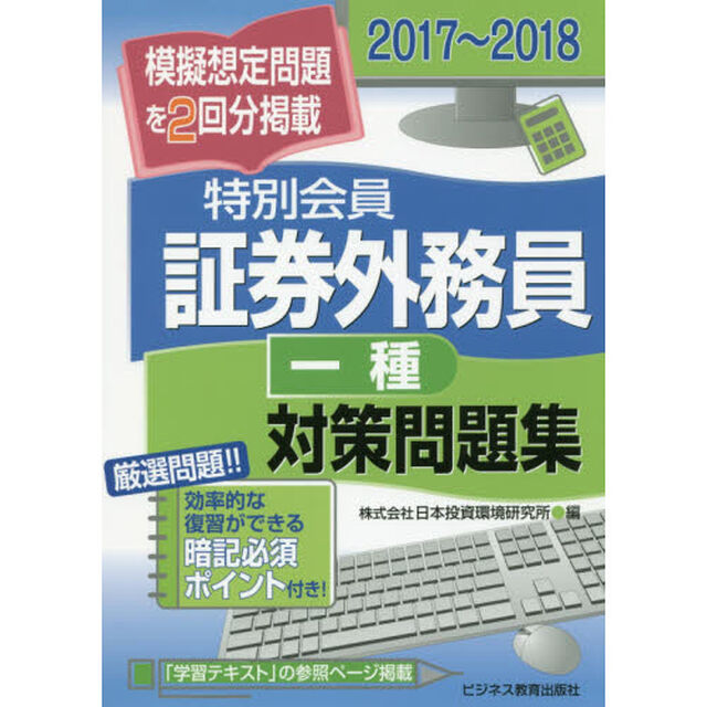 特別会員証券外務員一種対策問題集　２０１７〜２０１８