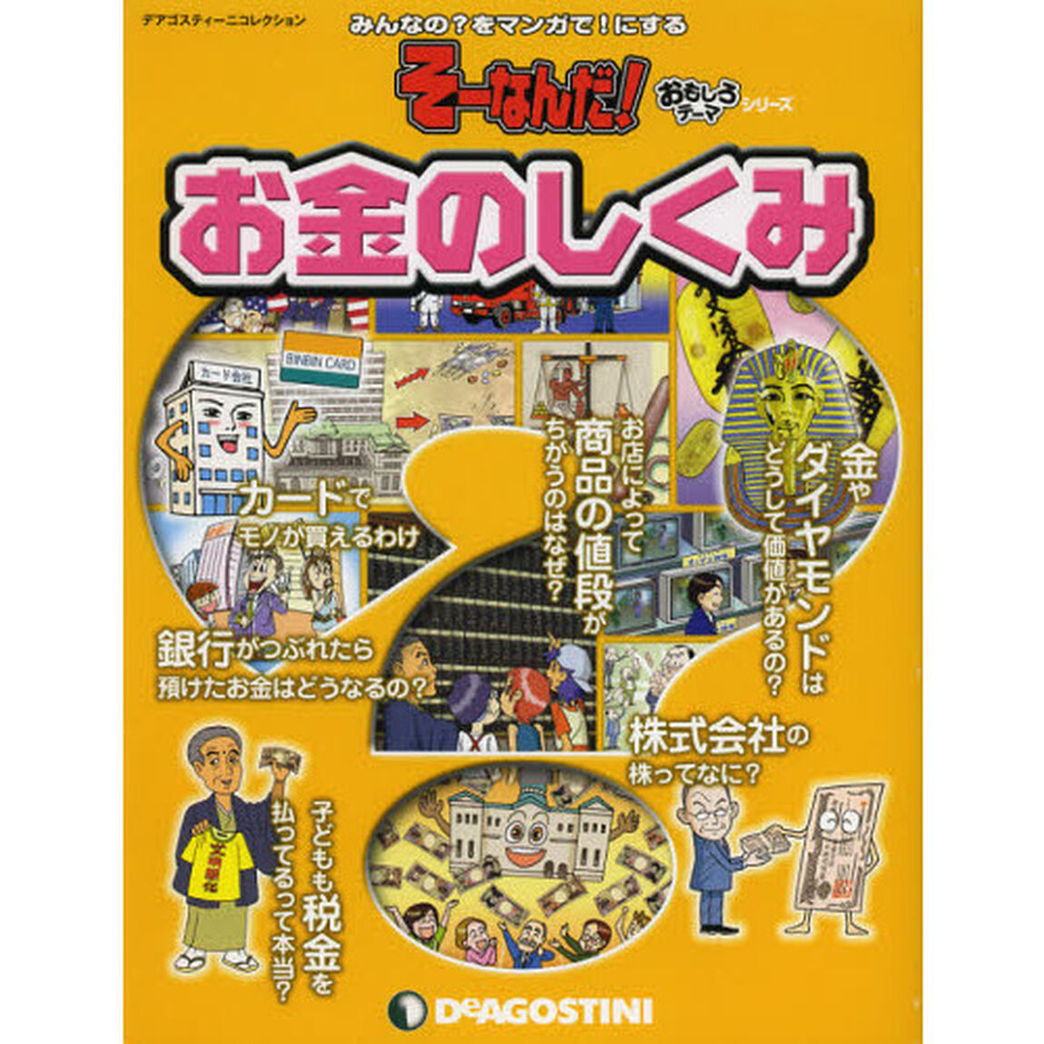 お金のしくみ　みんなの？をマンガで！にする