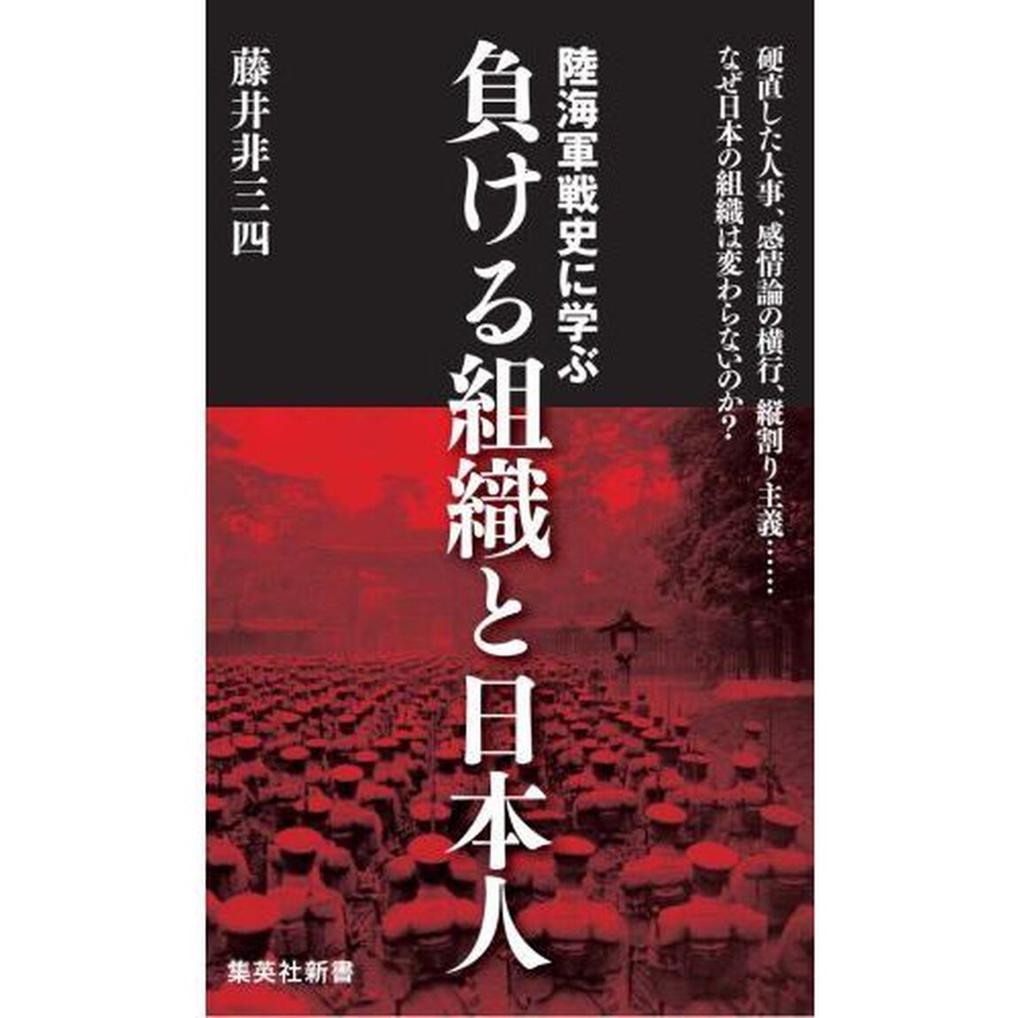 陸海軍戦史に学ぶ負ける組織と日本人