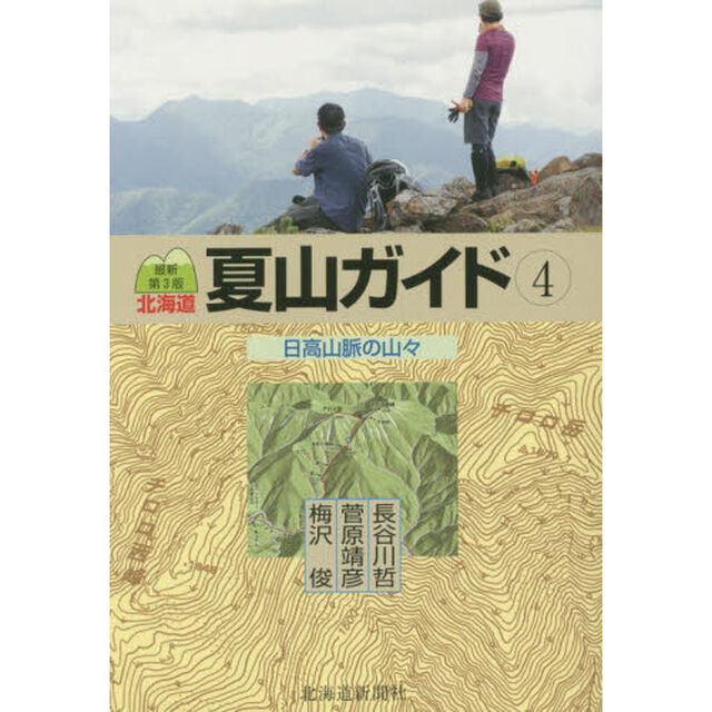 北海道夏山ガイド　４「最新第３版」「日高山脈の山々」