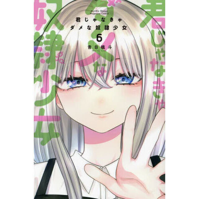 君じゃなきゃダメな奴隷少女　６