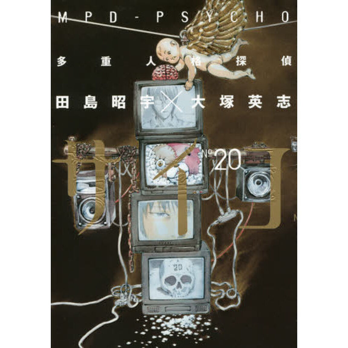 多重人格探偵サイコ　２０