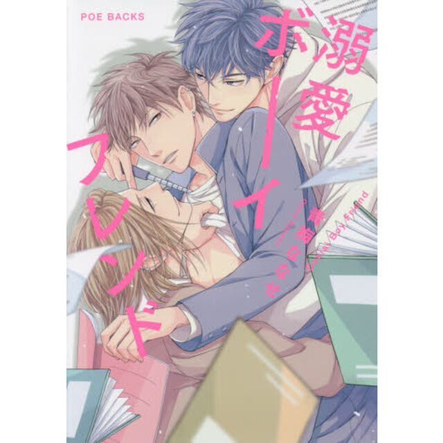 溺愛ボーイフレンド