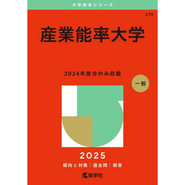 産業能率大学　２０２５年版