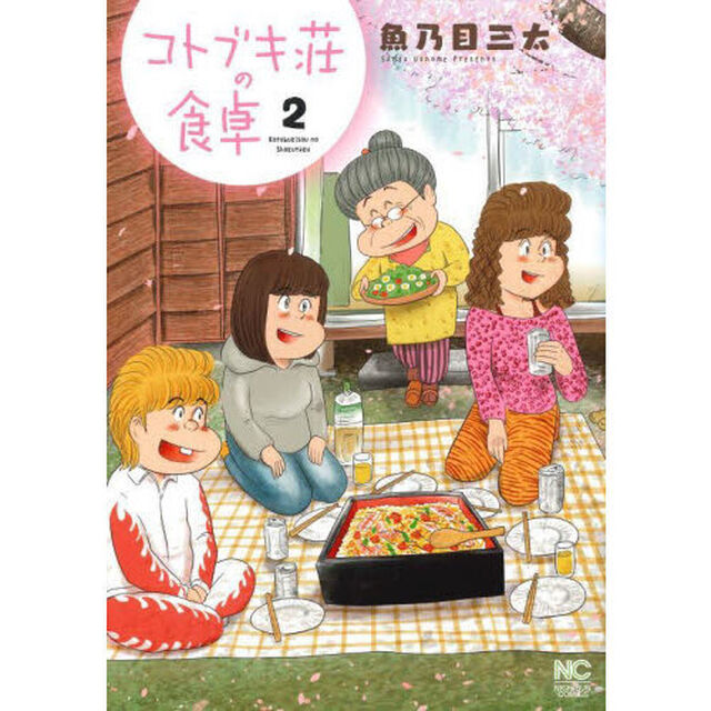 コトブキ荘の食卓　２