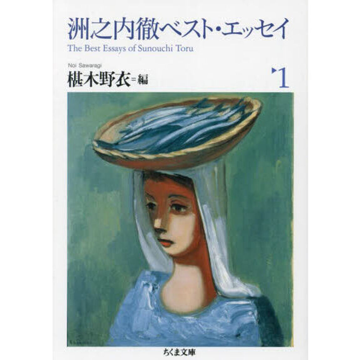 洲之内徹ベスト・エッセイ　１