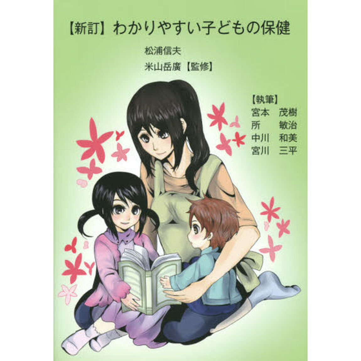 わかりやすい子どもの保健「新訂」