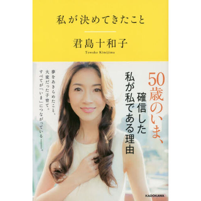 私が決めてきたこと