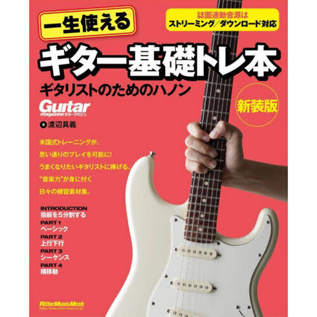 一生使えるギター基礎トレ本　ギタリストのためのハノン「新装版」