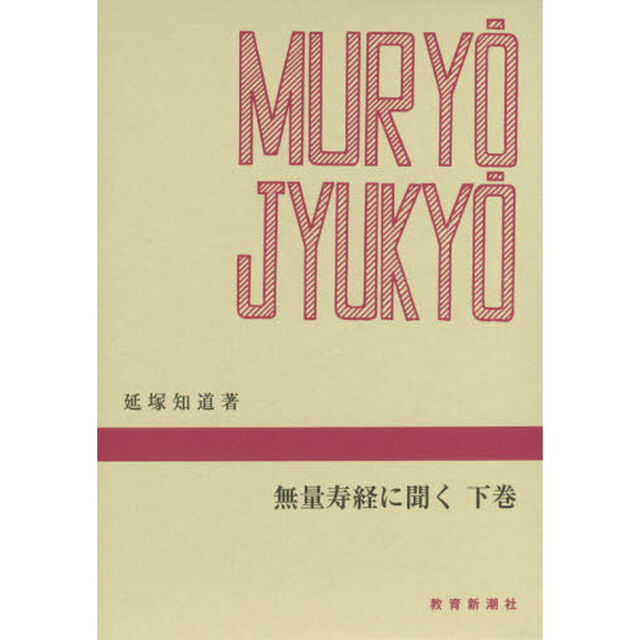 無量寿経に聞く　下巻