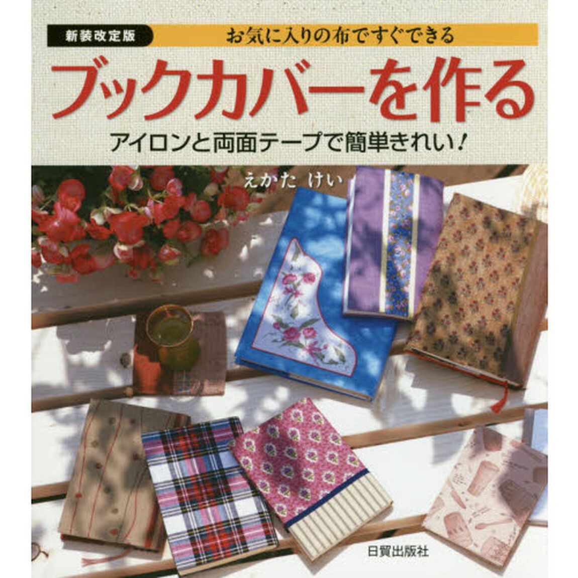 ブックカバーを作る　お気に入りの布ですぐできる　アイロンと両面テープで簡単きれい！「新装改定版」