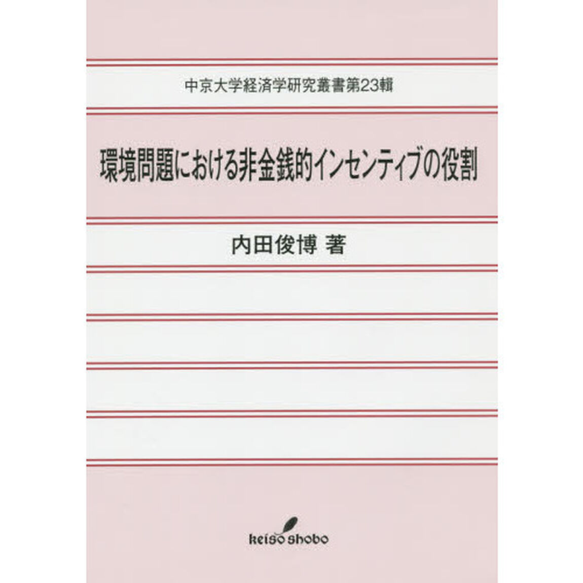 環境問題における非金銭的インセンティブの役割