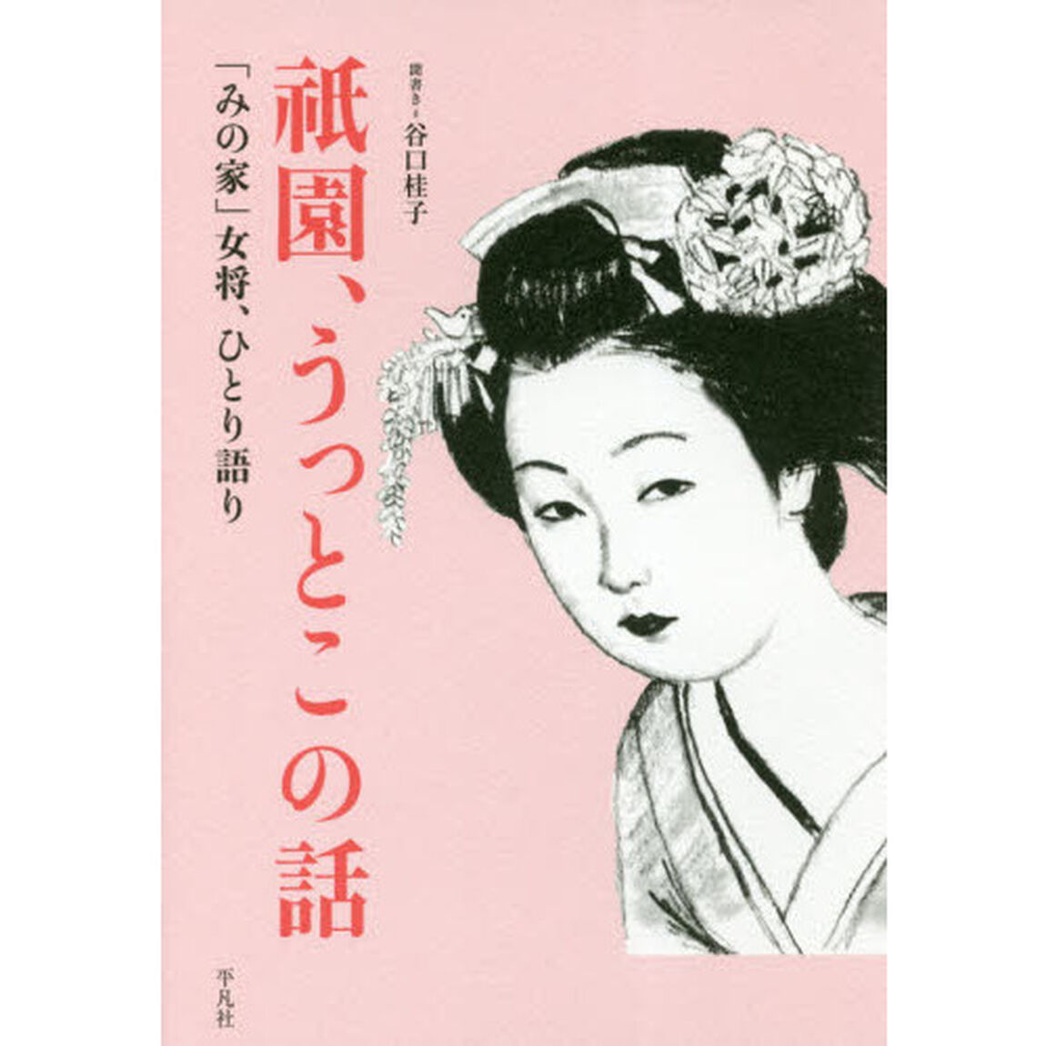 祇園、うっとこの話　「みの家」女将、ひとり語り