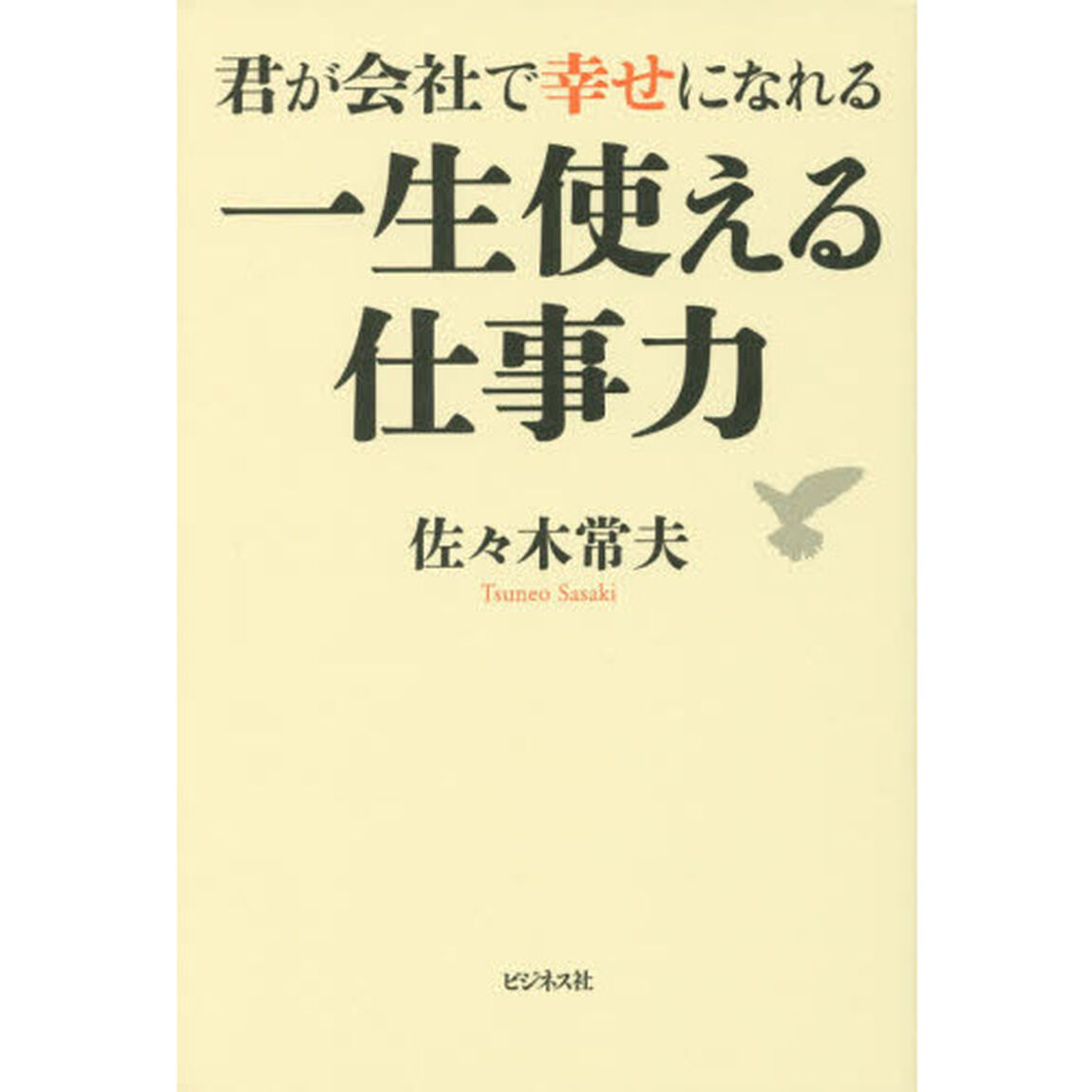 君が会社で幸せになれる 一生使える仕事力