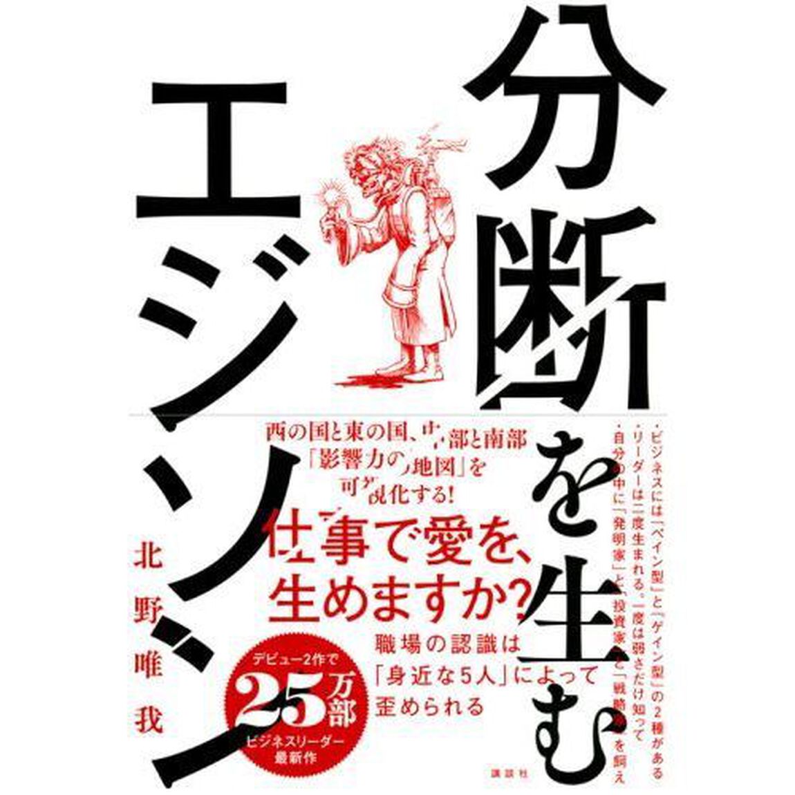 分断を生むエジソン
