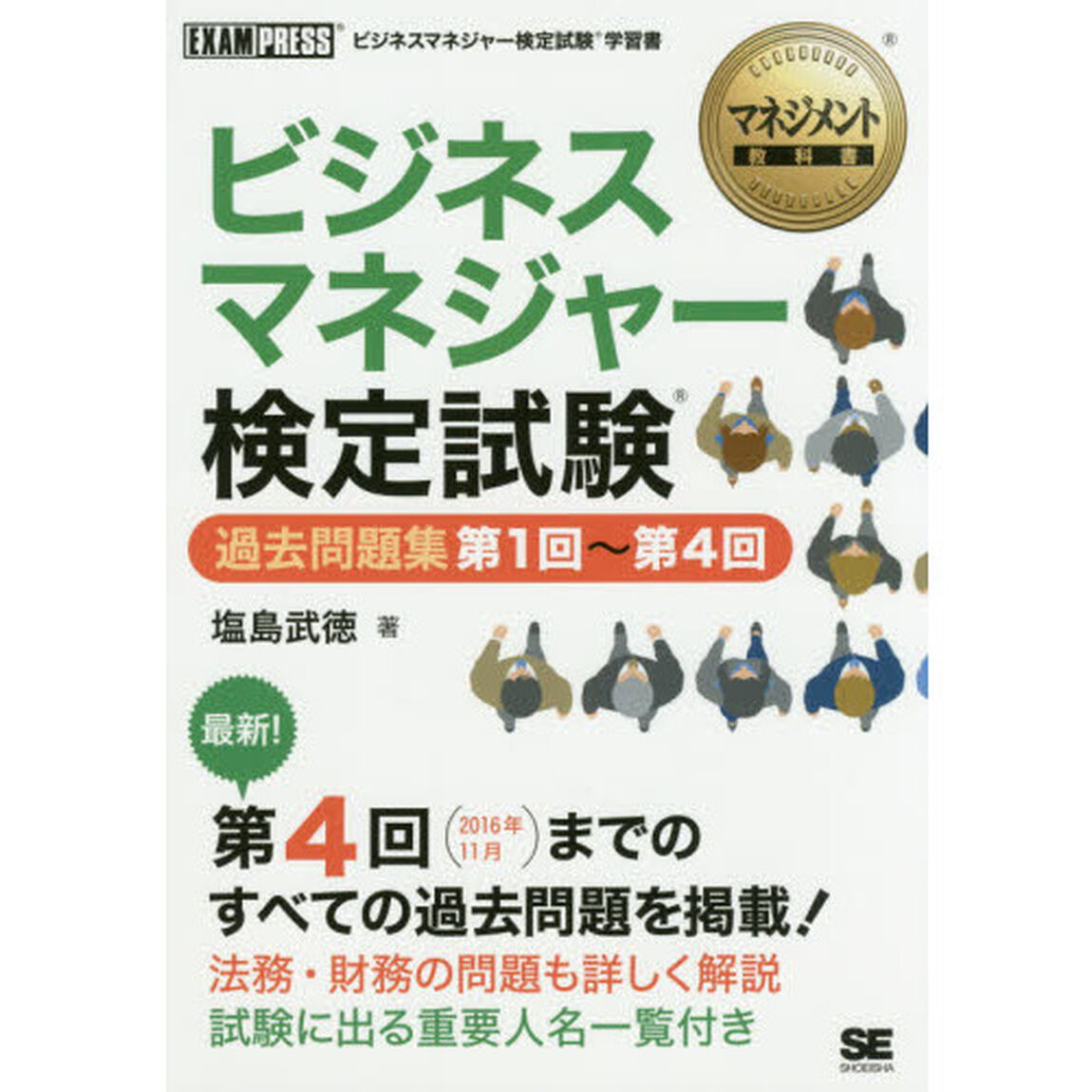 ビジネスマネジャー検定試験過去問題集第１回〜第４回　ビジネスマネジャー検定試験学習書
