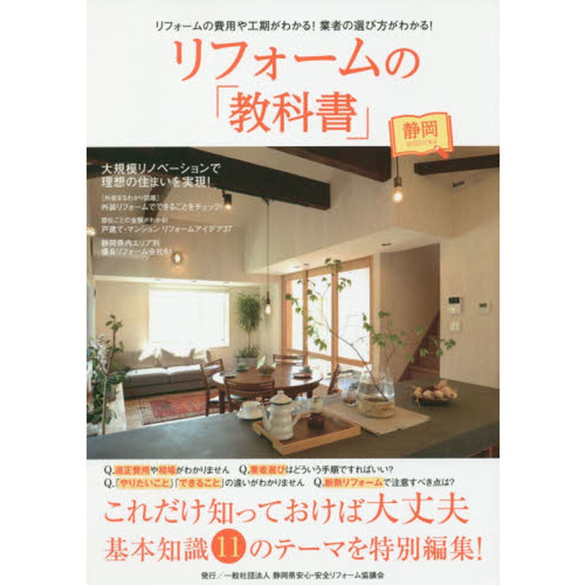 リフォームの「教科書」静岡　これだけ知っておけば大丈夫　基本知識１１のテーマを特別編集！