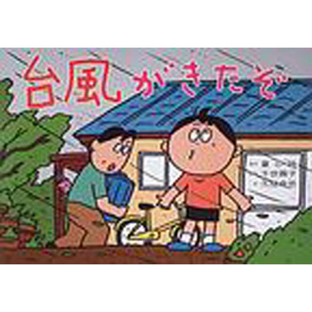 台風がきたぞ