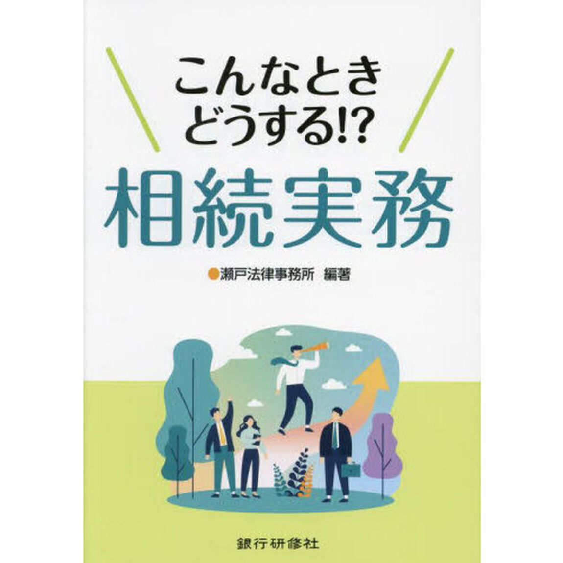 こんなときどうする！？相続実務